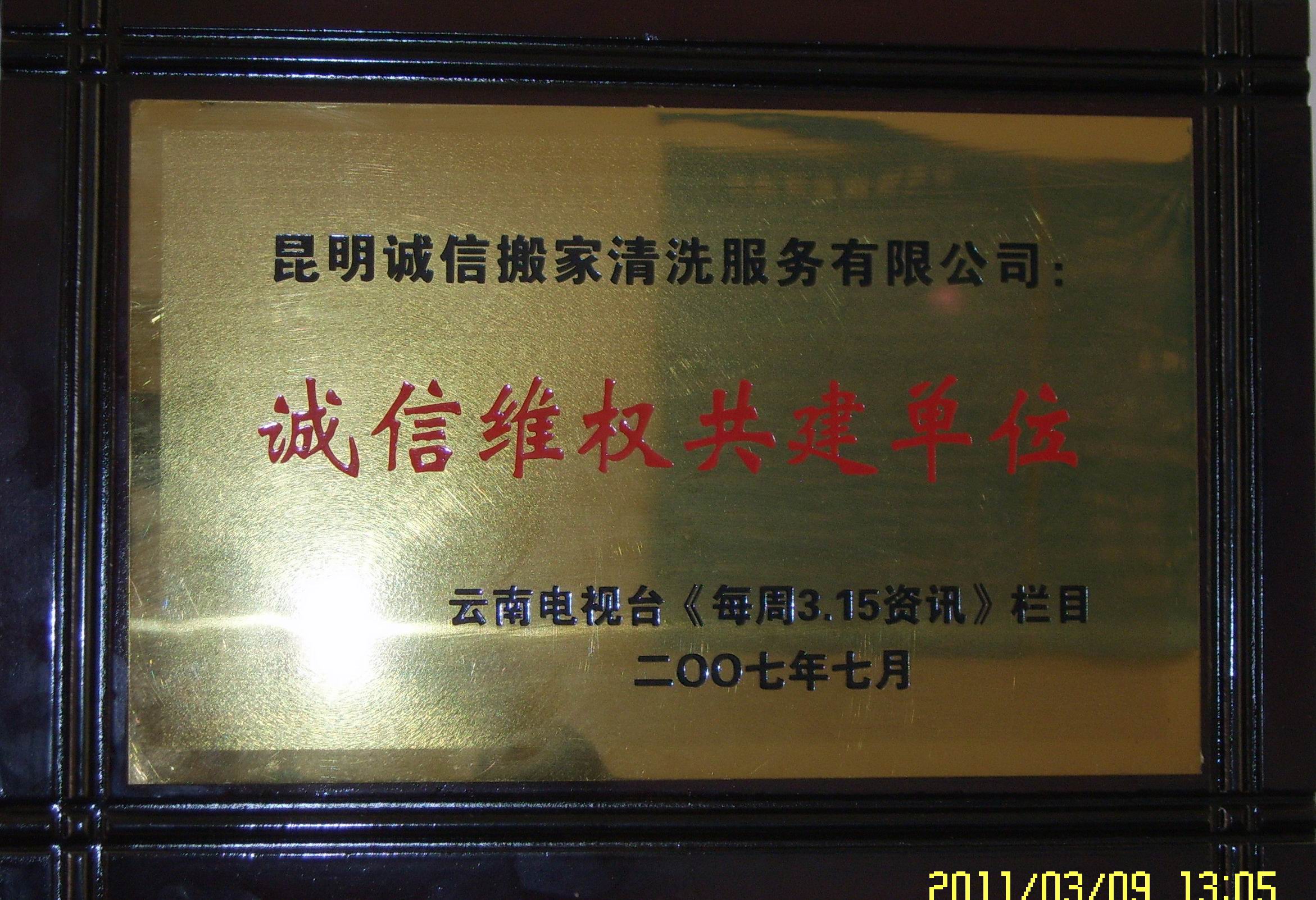 诚信维权共建单位