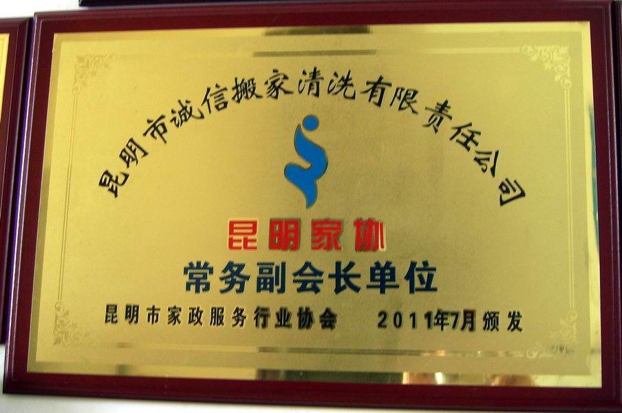 昆明市家政行业协会常务副会长单位