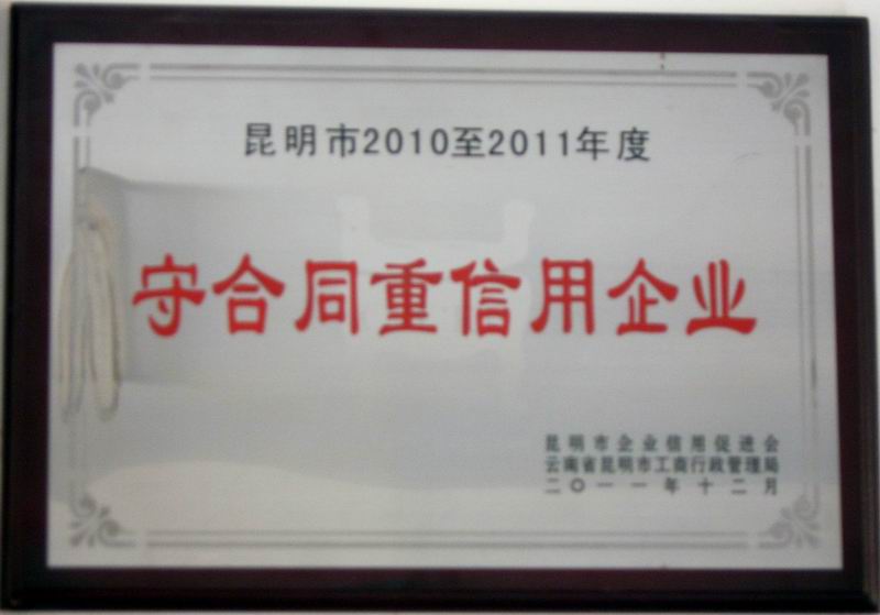 昆明市2010至2011年度守合同企业